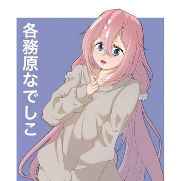 部屋着なでしこ