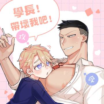 商業BL《帶壞我吧!學長!》2