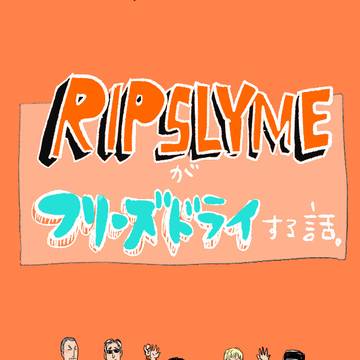 RIP SLYMEがフリーズドライする話。