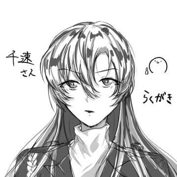 千速さん らくがき