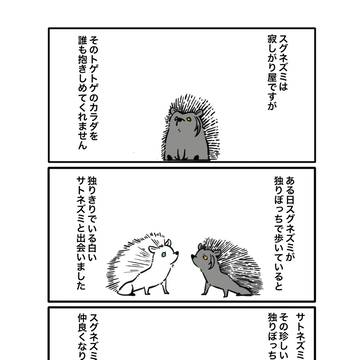 ハリネズミのジレンマ