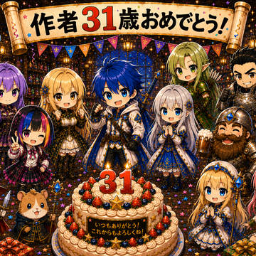 誕生日