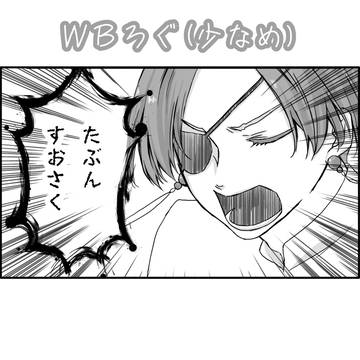 【WB】すおさく