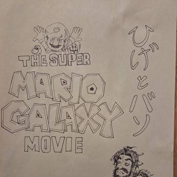 マリオの映画を見に行こう。　後編