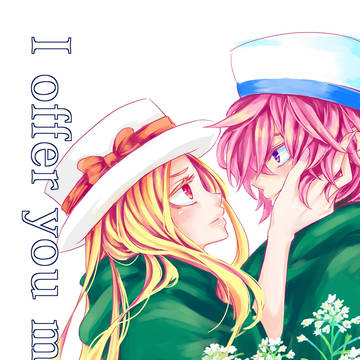 【漫画】I offer you my all