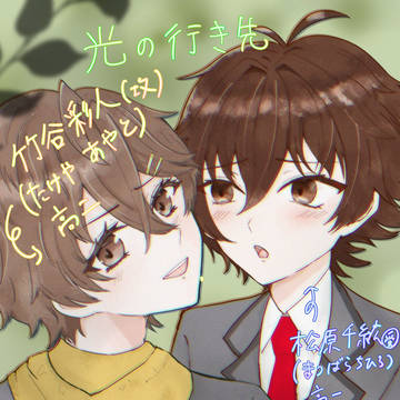 光の行き先　一話ー3〜4
