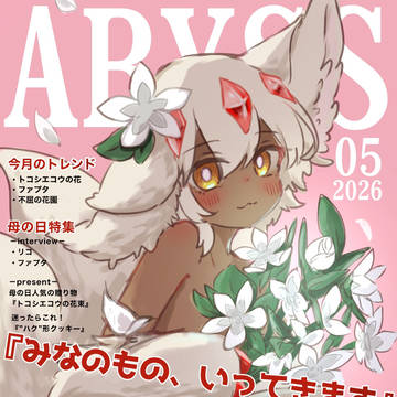 月刊アビス 5月号 (ファプタ)