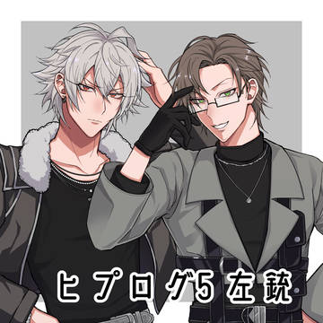 ヒプログ5