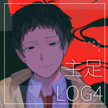 主足ログ④