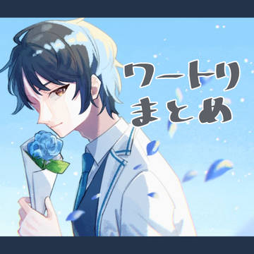 ヮまとめ
