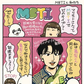 MBTIと私たちの絵日記