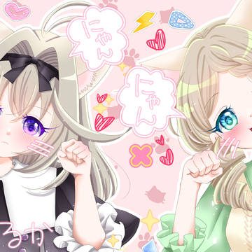 にゃん♪にゃん♪