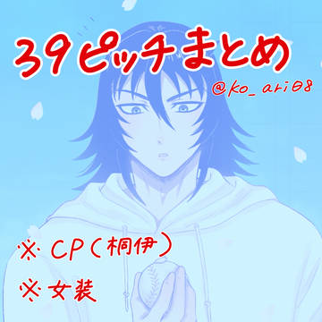 39ピッチまとめ
