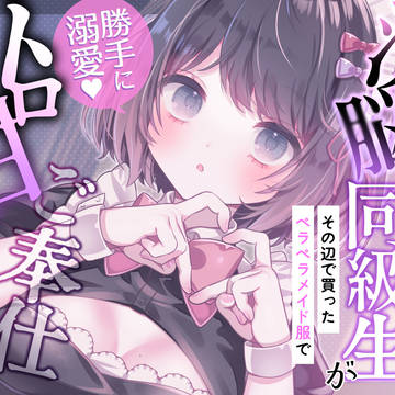 真実の愛だのトロ甘ご奉仕だの
