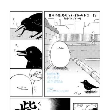 日々の思考のうわずみのトコ 86~90