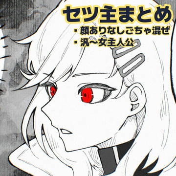 セツ主まとめ③
