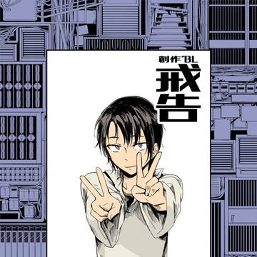 【創作BL】戒告5