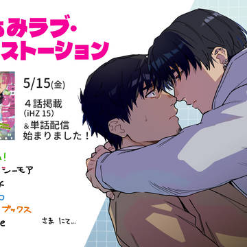 『ふぁみラブ』4話 掲載されています!