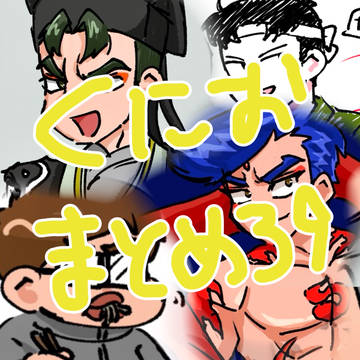 くにおくん39