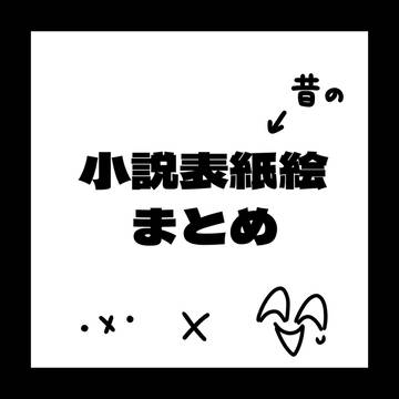 小説の旧表紙まとめ
