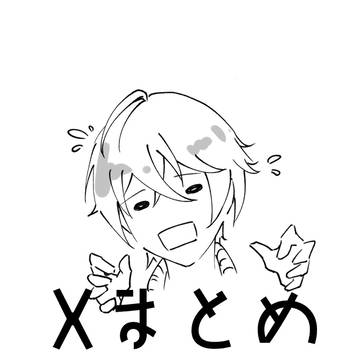 Xまとめ