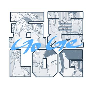 五夏LOG