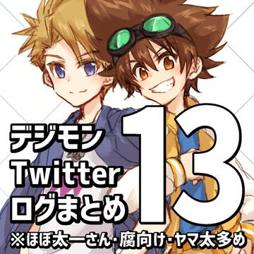 デジモン ログまとめ13