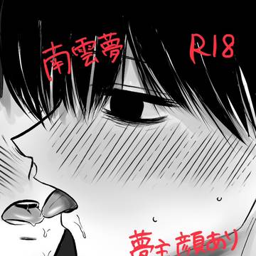 5連勤睡眠不足バキバキ南雲くん