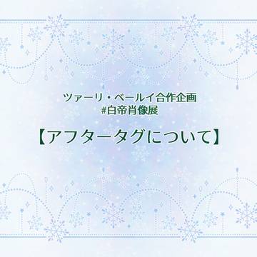 【アフタータグについて】