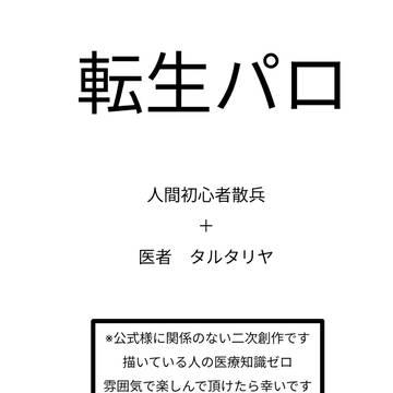 転生パロ