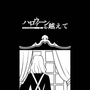 【ハロこえ】頁の向こう【交流】