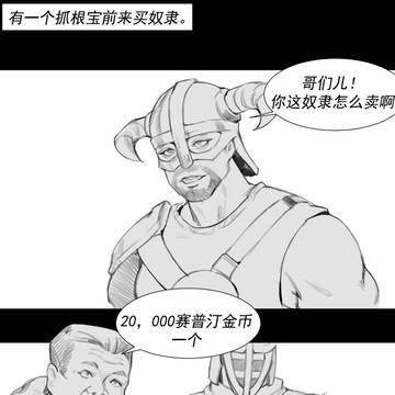 抓根宝买奴隶