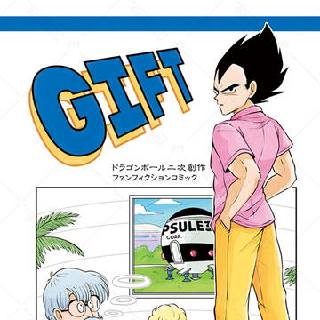 【DB同人誌】GIFT