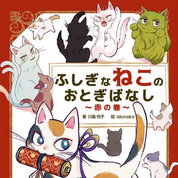 ふしぎなねこのおとぎばなし