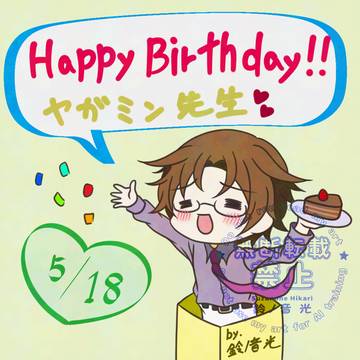 【オレキン】ヤガミン先生BD2026【谷口さん】