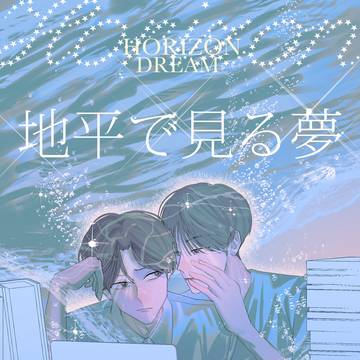 【J庭59 新刊サンプル】地平で見る夢