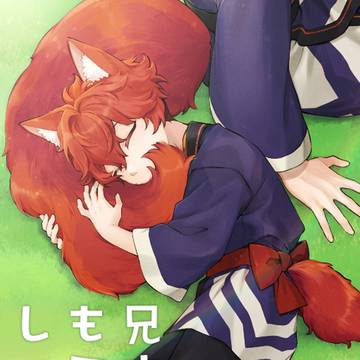 【web録】兄さんのもふもふしっぽ