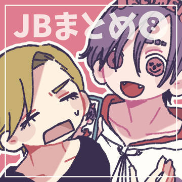JBまとめ⑧