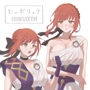 ヒッポリュテ