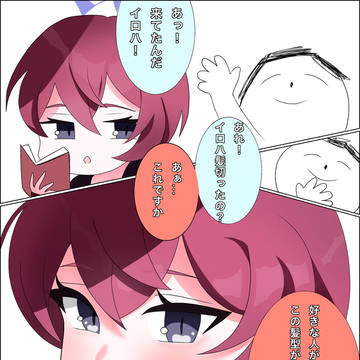 イロハが髪切ったようです