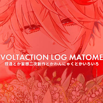 vltログ詰め2