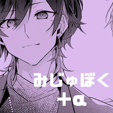 未熟な僕は支配を乞う+αまとめ