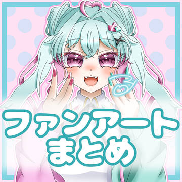 活動者さんファンアートまとめ