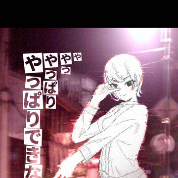 やっぱりできない