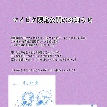 【お知らせ】マイピク限定公開