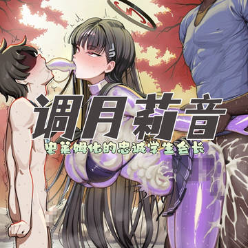 调月莉音 史莱姆化但忠诚 NTR BBC SPH