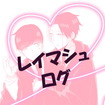 [腐向け]レイマシュログ