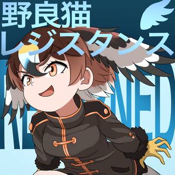 野良猫レジスタンス　リターン⑤