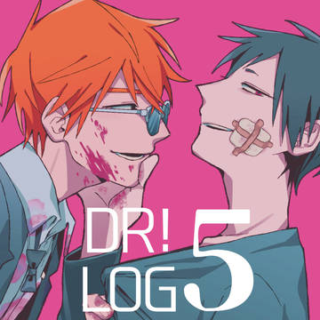 DR！LOG【5】