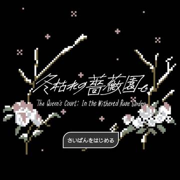 twst二次創作ゲーム『冬枯れの薔薇園で、』